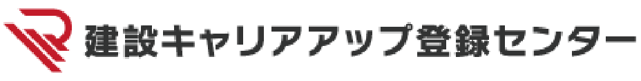 建設キャリアアップ登録センター