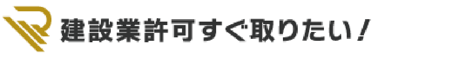 建設業許可すぐ取りたい！