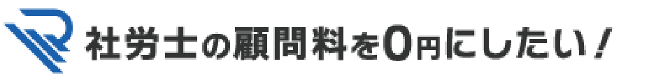 社労士の顧問料を0円にしたい！